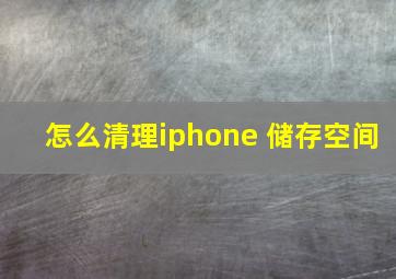 怎么清理iphone 储存空间